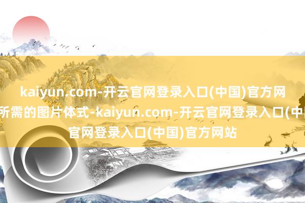 kaiyun.com-开云官网登录入口(中国)官方网站并保存为所需的图片体式-kaiyun.com-开云官网登录入口(中国)官方网站