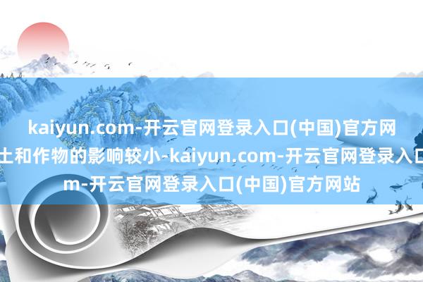 kaiyun.com-开云官网登录入口(中国)官方网站自然肥料对泥土和作物的影响较小-kaiyun.com-开云官网登录入口(中国)官方网站
