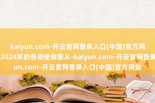 kaiyun.com-开云官网登录入口(中国)官方网站全面总结了研究会2024年的各项使命服从-kaiyun.com-开云官网登录入口(中国)官方网站