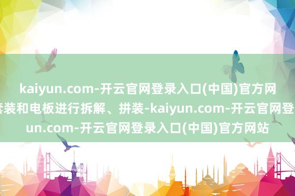 kaiyun.com-开云官网登录入口(中国)官方网站将一套套天外陀螺套装和电板进行拆解、拼装-kaiyun.com-开云官网登录入口(中国)官方网站