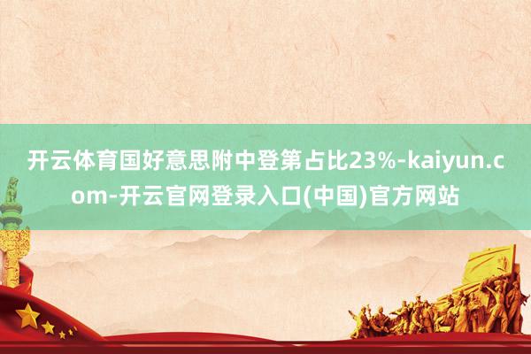 开云体育国好意思附中登第占比23%-kaiyun.com-开云官网登录入口(中国)官方网站