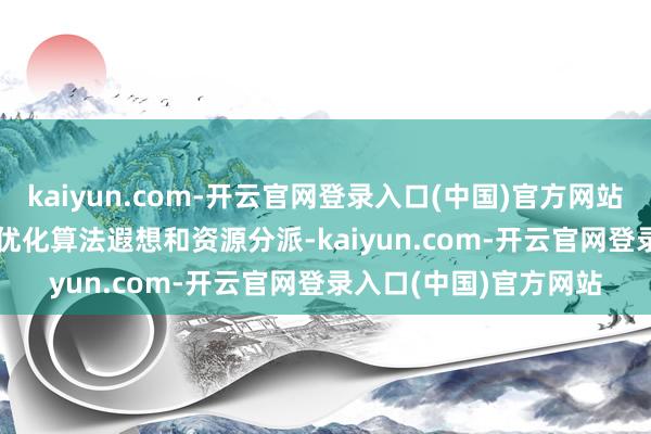 kaiyun.com-开云官网登录入口(中国)官方网站DeepSeek不仅通过优化算法遐想和资源分派-kaiyun.com-开云官网登录入口(中国)官方网站