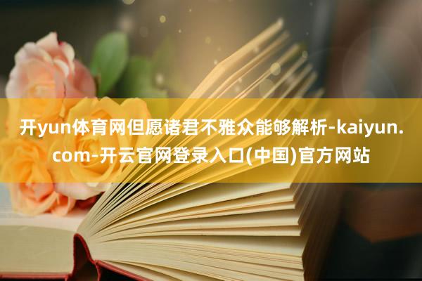 开yun体育网但愿诸君不雅众能够解析-kaiyun.com-开云官网登录入口(中国)官方网站