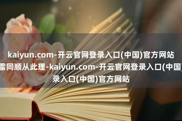 kaiyun.com-开云官网登录入口(中国)官方网站南斯拉夫雷同顺从此理-kaiyun.com-开云官网登录入口(中国)官方网站