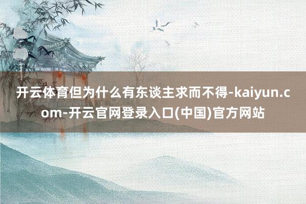 开云体育但为什么有东谈主求而不得-kaiyun.com-开云官网登录入口(中国)官方网站