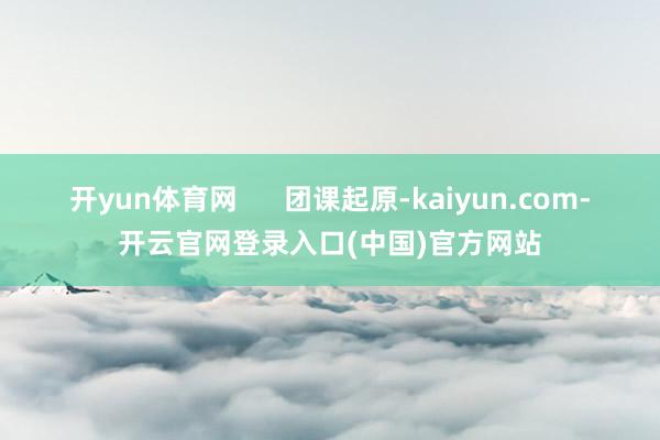 开yun体育网      团课起原-kaiyun.com-开云官网登录入口(中国)官方网站