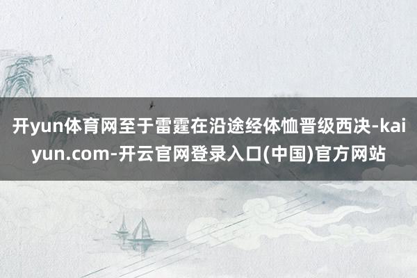 开yun体育网至于雷霆在沿途经体恤晋级西决-kaiyun.com-开云官网登录入口(中国)官方网站
