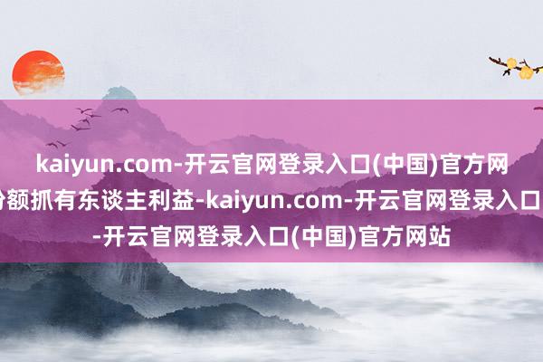 kaiyun.com-开云官网登录入口(中国)官方网站为保护基金份额抓有东谈主利益-kaiyun.com-开云官网登录入口(中国)官方网站