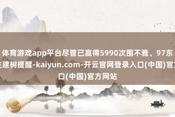 体育游戏app平台尽管已赢得5990次围不雅、97东说念主建树提醒-kaiyun.com-开云官网登录入口(中国)官方网站