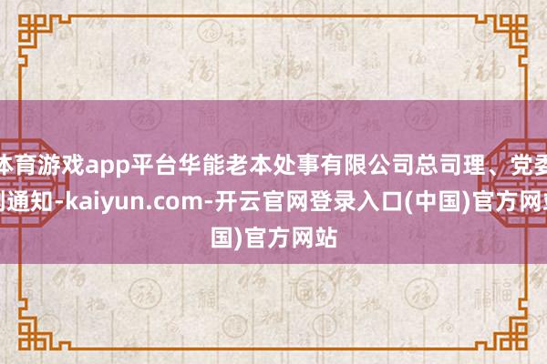 体育游戏app平台华能老本处事有限公司总司理、党委副通知-kaiyun.com-开云官网登录入口(中国)官方网站